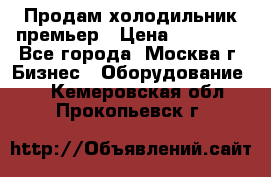 Продам холодильник премьер › Цена ­ 28 000 - Все города, Москва г. Бизнес » Оборудование   . Кемеровская обл.,Прокопьевск г.